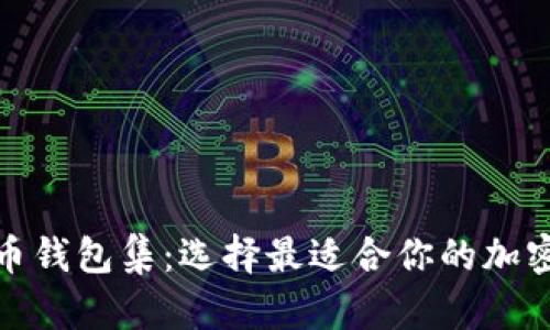 : 全球数字货币钱包集：选择最适合你的加密资产管理工具