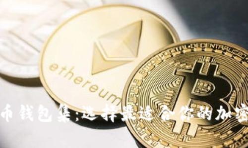 : 全球数字货币钱包集：选择最适合你的加密资产管理工具