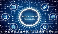   tpWallet卖币交易流动性不