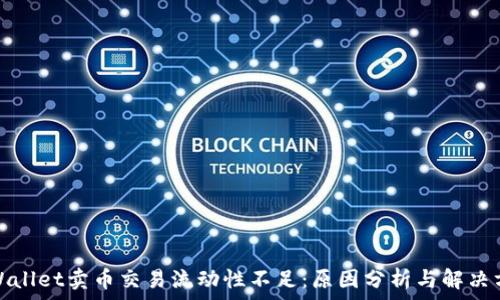   
tpWallet卖币交易流动性不足：原因分析与解决方案