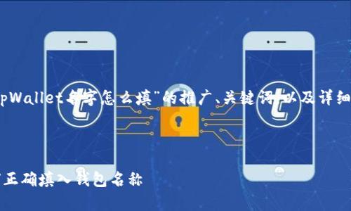 好的，以下是一个关于“tpWallet名字怎么填”的推广、关键词，以及详细内容的大纲和相关问题。



tpWallet使用指南：如何正确填入钱包名称