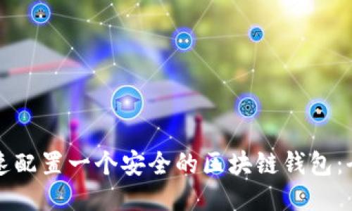 如何快速配置一个安全的区块链钱包：全面指南