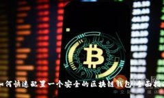 如何快速配置一个安全的