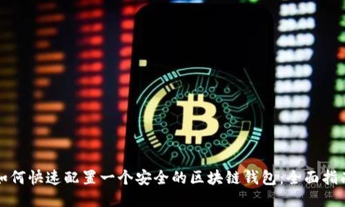 如何快速配置一个安全的区块链钱包：全面指南