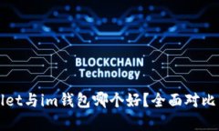 tpWallet与im钱包哪个好？全