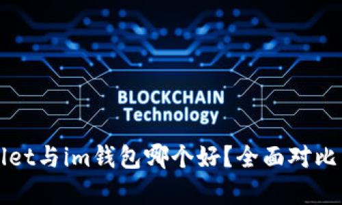 tpWallet与im钱包哪个好？全面对比与评析