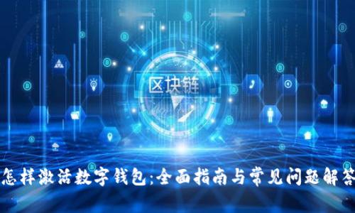 怎样激活数字钱包：全面指南与常见问题解答