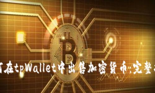 如何在tpWallet中出售加密货币：完整指南