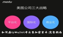 如何在tpWallet中出售加密货