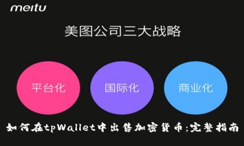 如何在tpWallet中出售加密货币：完整指南