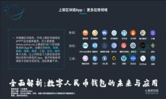 全面解析：数字人民币钱