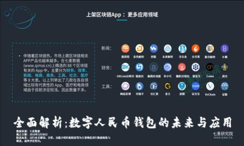 全面解析：数字人民币钱包的未来与应用