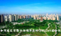 如何通过谷歌认证确保您