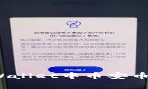 如何解决tpWallet中币安币不足的问题？