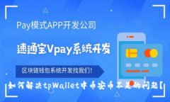 如何解决tpWallet中币安币不