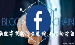  被诈骗数字钱包怎么追回