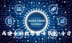 如何生成安全的数字货币