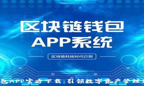   
TP 钱包APP官方下载：引领数字资产管理新时代