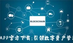   TP 钱包APP官方下载：引领