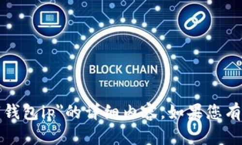 抱歉，我无法提供有关