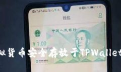 如何将虚拟货币安全存放