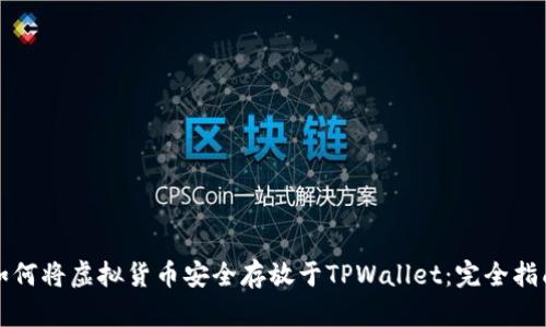 如何将虚拟货币安全存放于TPWallet：完全指南