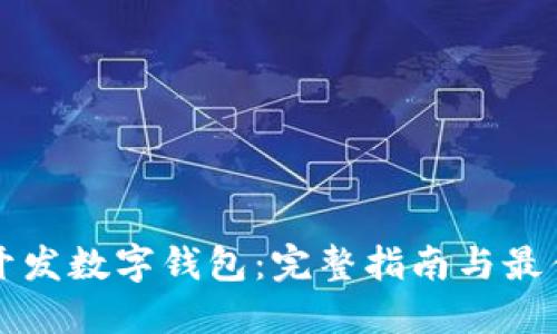 如何开发数字钱包：完整指南与最佳实践