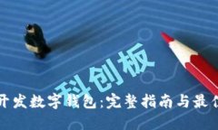 如何开发数字钱包：完整