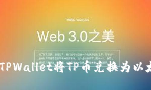 如何使用TPWallet将TP币兑换为以太坊（ETH）