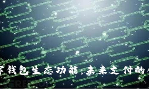 重塑数字钱包生态功能：未来支付的创新之路