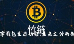 重塑数字钱包生态功能：