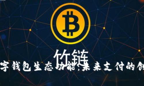 重塑数字钱包生态功能：未来支付的创新之路