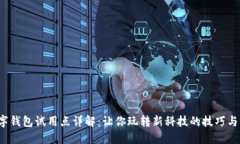  数字钱包试用点详解：让