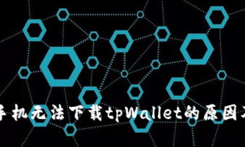 中国安卓手机无法下载tpWallet的原因及解决方案