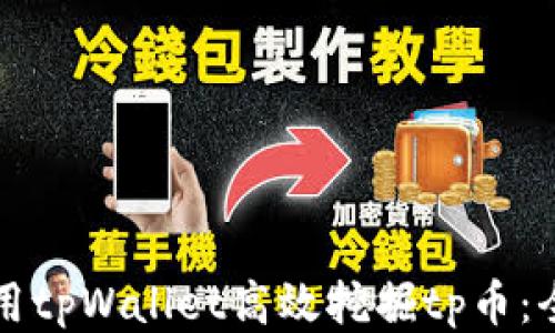 
如何利用tpWallet高效挖掘tp币：全面指南