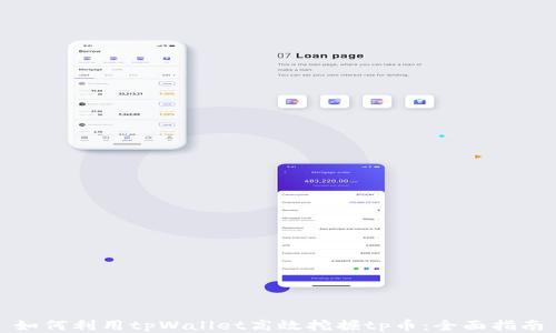 
如何利用tpWallet高效挖掘tp币：全面指南