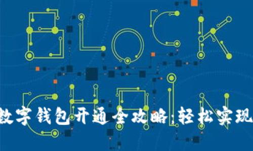 农行APP数字钱包开通全攻略：轻松实现智能支付