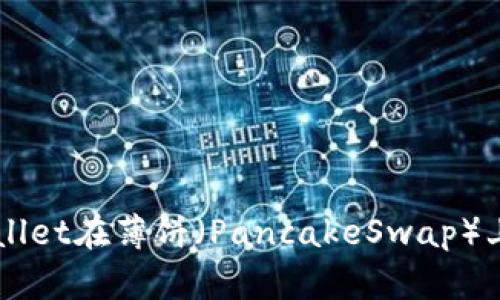 如何使用tpWallet在薄饼（PancakeSwap）上购买加密货币