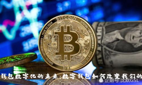 :
探索金融钱包数字化的未来：数字钱包如何改变我们的支付方式
