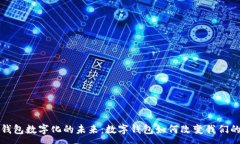 :探索金融钱包数字化的未