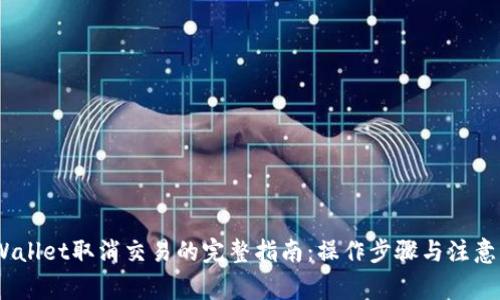 :tpWallet取消交易的完整指南：操作步骤与注意事项