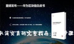 :tpWallet取消交易的完整指