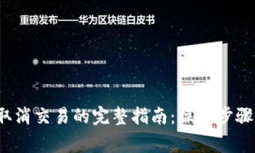 :tpWallet取消交易的完整指南：操作步骤与注意事项