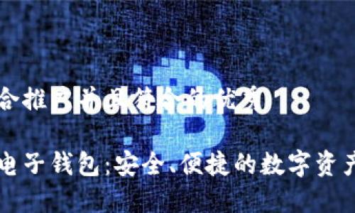 思考一个适合推广并且符合的优秀

区块链货币电子钱包：安全、便捷的数字资产管理新方式