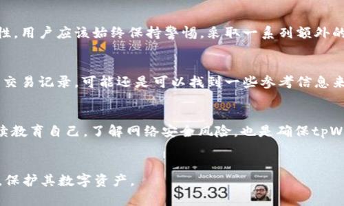 如何找回丢失的tpWallet密钥：全方位指南

tpWallet, 密钥恢复, 加密货币, 钱包保护/guanjianci

引言
在数字货币日益流行的今天，许多用户都在使用不同的钱包来存储和管理他们的资产。tpWallet作为一个方便的加密货币钱包，受到了广泛的欢迎。然而，随着便利性而来的，还有一个常见而令人头痛的问题：密钥丢失。当用户发现他们的tpWallet密钥不见了，可能会感到绝望，因为这不仅意味着他们无法访问自己的资产，还可能导致资金的永久损失。在本文中，我们将深入探讨如何找回丢失的tpWallet密钥，同时提供一些宝贵的预防措施，帮助用户有效保护他们的数字资产。

一、tpWallet密钥的重要性
在深入解决方案之前，我们首先要了解tpWallet密钥的重要性。tpWallet是一个以私钥为核心的加密货币钱包。每个钱包都有一个与之对应的私钥，只有持有这个私钥的用户才能对钱包中的资产进行任何操作。这意味着如果密钥丢失或损坏，用户便失去了对其钱包的控制权。
密钥的安全性直接关系到用户加密货币的安全。因此，了解如何保护和恢复这些密钥是每个tpWallet用户都应具备的基本知识。

二、如何找回丢失的tpWallet密钥
当用户发现tpWallet密钥不见时，首先要保持冷静。虽然过程可能复杂，但在很多情况下，恢复密钥是有可能的。以下是一些可能的找回方案：

h41. 检查备份/h4
如果您在使用tpWallet之前就有备份习惯，那么首先要做的就是检查是否有备份文件。许多用户会将他们的密钥或助记词记录在纸上或者保存在安全的电子文件中。务必检查任何可能存放密钥的地方，包括云存储、USB驱动器，甚至电子邮件。

h42. 使用助记词恢复/h4
tpWallet可能会提供助记词（12个或24个易记的单词），这些助记词可以用来恢复钱包。只需在tpWallet的恢复界面输入这些助记词，即可找回登录资格。在这种情况下，助记词是替代私钥的有效工具，可以为用户提供访问钱包的权限。

h43. 访问历史交易记录/h4
虽然这并不会直接找回密钥，但用户可以查看历史交易记录，以确认wallet地址。这可能有助于确定密钥丢失的时间点，并采取相应的安全步骤来防止资产被盗。

h44. 联系tpWallet支持团队/h4
如果以上方法均无效，建议用户联系tpWallet的客户支持团队。尽管他们无法直接恢复密钥，但是支持团队可能会提供其他建议或技术支持，以帮助用户找回自己的密钥。

h45. 利用恢复软件/h4
在最坏的情况下，如果密钥存储在计算机上并意外删除，一些恢复软件可能会帮助恢复数据。在选择这种方法之前，请确保只使用具有良好声誉的恢复工具，以免造成进一步的数据丢失或损坏。

三、如何防止密钥丢失
恢复丢失的密钥可能会很复杂，因此最好的做法是采取预防措施，确保密钥始终处于安全状态。以下是一些有效的防范措施：

h41. 定期备份/h4
建立常规备份的习惯，确保每次更新钱包后都进行备份。可以选择将备份存储在多个设备上，比如云存储、USB驱动器和纸质记录。在存储备份时确保隐私安全，加密文件以保护个人信息。

h42. 使用硬件钱包/h4
相比软件钱包，硬件钱包是一种更加安全的选择，因为它们将私钥在线下存储，从而降低被黑客攻击的风险。用户可以将tpWallet转换为硬件钱包进行存储，以增加保护程度。

h43. 保持软件更新/h4
确保tpWallet和设备上的操作系统保持更新，以防止潜在的漏洞被黑客利用。定期检查更新可以确保系统安全性并降低损失风险。

h44. 限制分享敏感信息/h4
任何时候，都不应该与他人分享自己的敏感信息，包括私钥、助记词和密码。如果必须进行分享，务必采取额外的安全措施以保护信息安全。

h45. 持续教育/h4
了解最新的网络安全动态和加密货币保护知识。跟上行业发展的步伐有助于用户对潜在的风险保持警惕，从而及时采取防范对策。

四、可能相关的问题解答

h41. 什么是tpWallet，如何使用它？/h4
tpWallet是一种加密货币钱包，用于存储、接收和发送数字货币。它支持多种币种，提供用户友好的界面和安全的环境。用户可以通过下载应用程序创建一个账户，创建钱包后，通过私钥进行资产管理。钱包允许用户轻松地进行交易、管理资产。同时，tpWallet也提供了许多安全保障措施，如多重签名和两步验证，确保用户的资金安全。

h42. 如果我丢失了tpWallet的助记词会发生什么？/h4
如果用户丢失了tpWallet的助记词，恢复钱包就会变得极其困难。助记词是恢复钱包的关键，没有此助记词，用户基本上无法访问他们的资产。强调备份助记词的重要性，使用安全方法存储助记词，以防止丢失。此外，部分选项间接帮助找回资产，比如查看交易历史或与客服互动，但这些方法大概率无法恢复访问权限。

h43. tpWallet的安全性如何？/h4
tpWallet提供多种安全措施以保护用户资产，包括数据加密、双重身份验证、多重签名等。此外，用户应自行负责保护好个人密钥和助记词，以防止未经授权的访问。尽管tpWallet尽了最大努力确保安全，但由于网络特性，用户应该始终保持警惕，采取一系列额外的安全措施以保护资产。

h44. 失去密钥后我的资产是否就永远消失了？/h4
在大多数情况下，失去密钥会导致用户无法访问其资产。如果没有备份或其他恢复选项，资产将处于锁定状态，可能永远无法恢复。因此，保持密钥和助记词的安全与备份是十分必要的。如果用户丢失密钥后查看过去的交易记录，可能还是可以找到一些参考信息来进行恢复步骤。

h45. 有哪些工具可以帮助增加tpWallet的安全性？/h4
在保护tpWallet时，有许多工具和措施可以提高安全性。例如，使用密码管理工具来安全存储和生成复杂密码，并在访问钱包时启用双重验证。此外，硬件钱包是存储加密货币最安全的方法，能降低黑客入侵的风险。持续教育自己，了解网络安全风险，也是确保tpWallet安全的重要环节。

结论
面对密钥丢失的问题，重要的是保持冷静和积极的态度，尝试各种恢复方法。同时，采取有效的保护措施以防止未来再次发生密钥丢失问题。通过建立良好的备份习惯和加强安全意识，用户可以更安全地使用tpWallet，保护其数字资产。