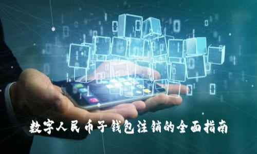 数字人民币子钱包注销的全面指南