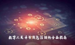 数字人民币子钱包注销的
