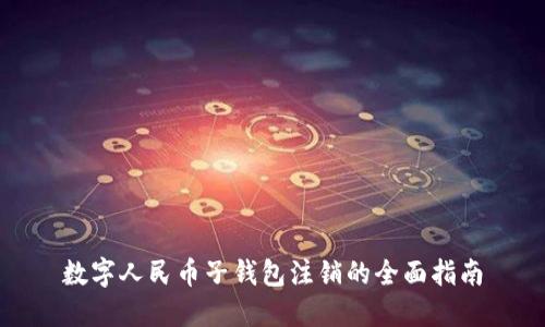 数字人民币子钱包注销的全面指南