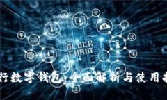 交行数字钱包：全面解析