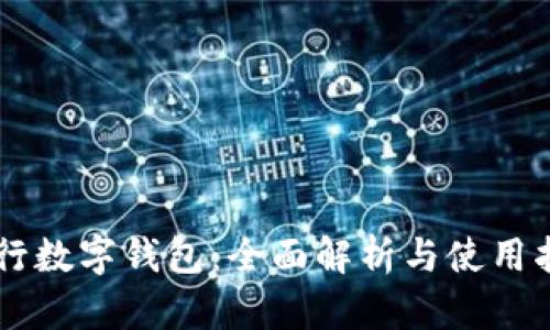 交行数字钱包：全面解析与使用指南